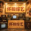 怀旧综艺头像
