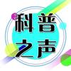 科普之声头像
