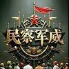 民察军威头像