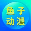 鱼子动漫头像