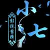 小七闹剧头像
