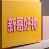 新哥好物头像