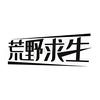 荒野达人头像