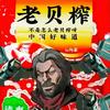 银翼（兰登·哈里森）榨菜好吃（宇睿电竞）头像