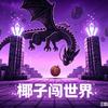 椰子闯世界头像