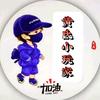 黄氏小玩家头像