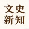 文史新知头像