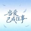 当爱已成往事头像