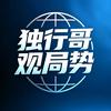 独行哥头像