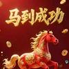 （马到成功）头像