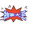 故事大王头像
