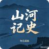 一寸山河史头像