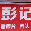 彭记鲜卤头像
