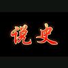 天中人说史头像