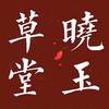 曉玉头像