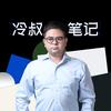冷叔笔记头像