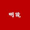 明镜.头像