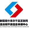 塔什库尔干县网络辟谣头像