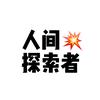 人间探索者头像