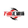 万商汇剧场头像
