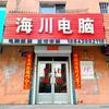 白山市海川电脑有限公司头像