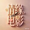 情缘电影影视头像