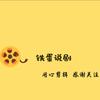 铁蛋说剧头像