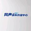风声房车升级中心官方号头像