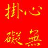 心無掛礙头像