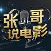 张哥说电影头像