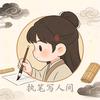 执笔写人间头像