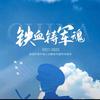 军魂永驻头像