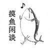 摸鱼闲谈头像