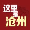 这里是沧州头像