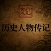 历史人物传记头像