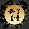 科了壹普头像