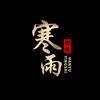 寒雨影视头像
