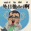 F  老  萌头像
