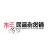 木子民谣杂货铺头像