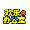 欢乐办公室头像