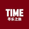 寻乐之旅（TIME音乐）头像