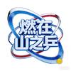 燃在山之乒头像