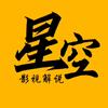 星空影视解说头像