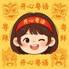 开心粤语头像