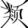 類推簡化OVERDOSE头像