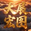 大展宏图头像
