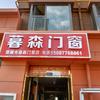 暮森门窗。头像