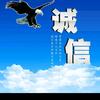 诚信第一口碑第一诚信赢天下头像