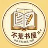 不荒书屋头像
