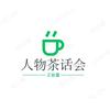 人物茶话会头像